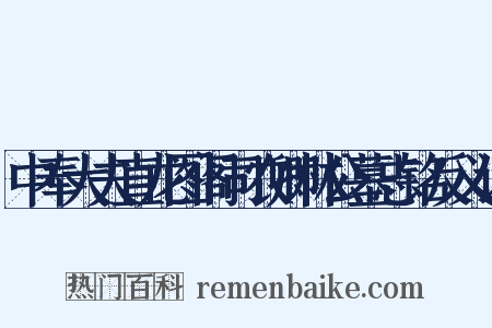 中奉大夫直龙图阁司农卿林公墓志铭反义词是什么意思的图片